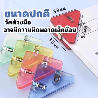 🔥คลิปหนีบมุมกระดาษ 11สี | โปร่งใส/มอรานดี้/มาแครอน ทรงสามเหลี่ยม หนีบแน่น 40x50mm | 5-35ชิ้น สำหรับเรียน/ออฟฟิศ [พร้อมส่ง]