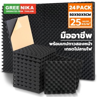 GREENIKA แผ่นซับเสียง 24เเผ่น 50*50*5CM พร้อมเทปกาวสองหน้า ที่เก็บเสียง โฟมกันเสียง ฟองน้ำซับเสียง กันความร้อน