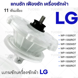 แกนซักเครื่องซักผ้า LG 2 บาร์เรล 11 ฟัน อะไหล่เครื่องผ้า เฟืองถัง แกนซัก (จัดส่งจากกรุงเทพฯ) WP-1350 WP-1400 WP-1450 WP-1550 WP-1650