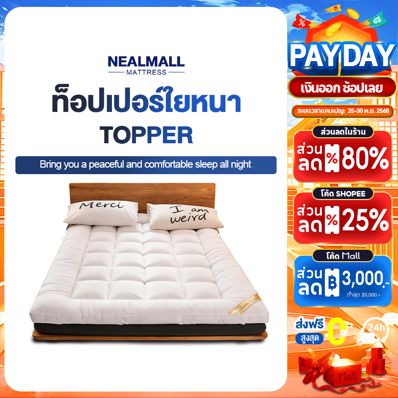 NEALMALL ที่นอน 3.5 ฟุต / 5 ฟุต / 6 ฟุต ที่นอนยางพารา Topper ท็อปเปอร์โรงงานขายตรง งานไทยนุ่มสบาย เกรดพรีเมี่ยม COD