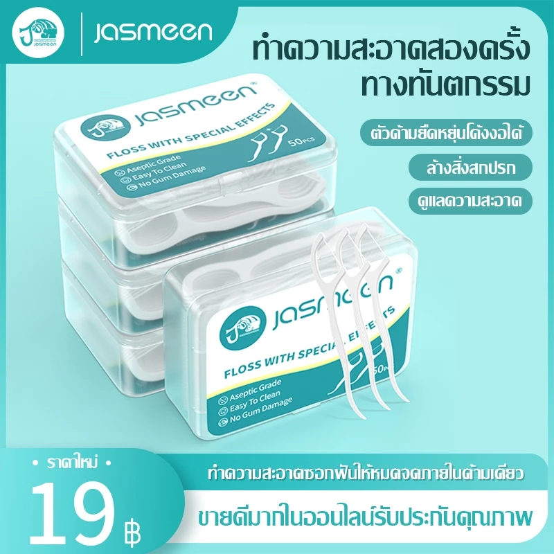 [50ชิ้น /กล่อง] Jasmeen ไหมขัดฟันแบบนุ่มพิเศษ สำหรับพกพา ไหมขัดฟัน ไหมขัดฟันแบบพกพา สะอาดสดชื่นปกป้องฟัน 1/2/4/10 กล่อง