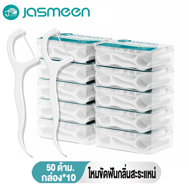 Jasmeen ไหมขัดฟัน 10 กล่อง 500ชิ้น ไหมขัดฟันรสมิ้นต์ชนิดด้าม ทางการแพทย์ ไม้จิ้มฟันพลาสติก ไหมขัดฟันแบบแท่ง