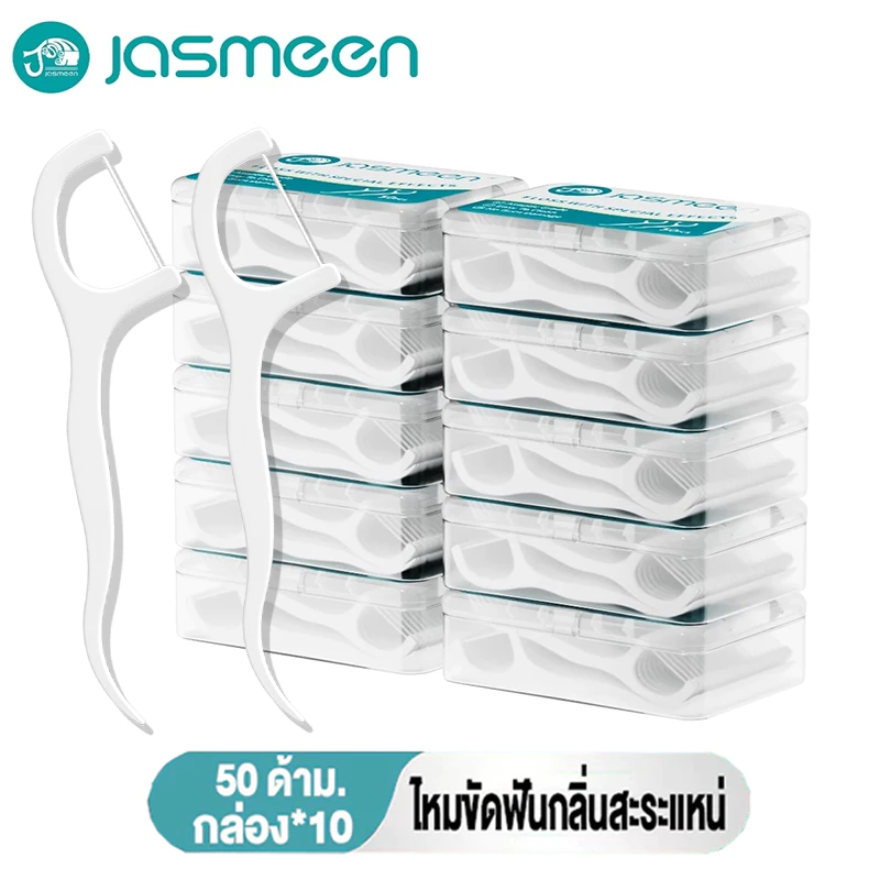 Jasmeen ไหมขัดฟัน 10 กล่อง 500ชิ้น ไหมขัดฟันรสมิ้นต์ชนิดด้าม ทางการแพทย์ ไม้จิ้มฟันพลาสติก ไหมขัดแบบแท่ง