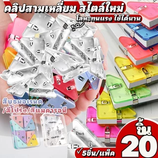 🔥คลิปหนีบมุมกระดาษ 11สี | โปร่งใส/มอรานดี้/มาแครอน ทรงสามเหลี่ยม หนีบแน่น 40x50mm | 5-35ชิ้น สำหรับเรียน/ออฟฟิศ [พร้อมส่ง]