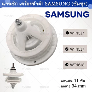 แกนซักเครื่องซักผ้า 2 ถัง สำหรับยี่ห้อ SAMSUNG (ซัมซุง) WT-13J7 , WT15J7 , WT16J8 แกนบน 11 ฟัน คอยาว 34 mm. ( แข็งแรงพิเศษ )