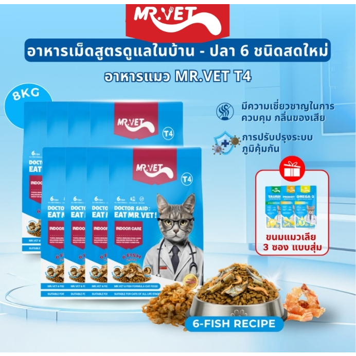 [SPECIAL DEAL] MRVET T4 อาหารแมวเม็ดคอมโบ 8กก. - ลดกลิ่นสําหรับแมวในบ้าน