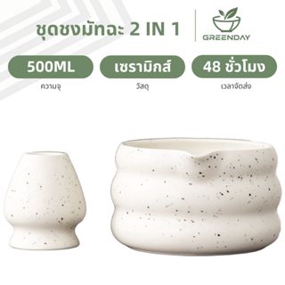 GREENDAY 2-In-1 ชุดชงมัทฉะสไตล์ญี่ปุ่น ชุดชงชาญี่ปุ่น ชุดชงม…