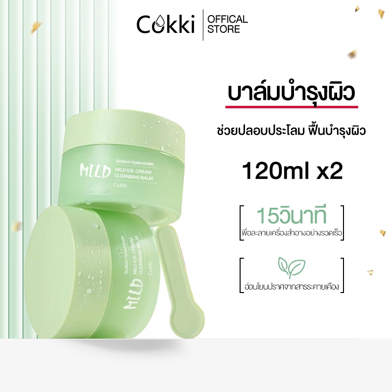 [แพ็คคู่] คลีนซิ่งบาล์ม 120g เนื้อเนียนนุ่ม ล้างเครื่องสำอางกันน้ำ อ่อนโยน พร้อมบำรุงผิว Cokki Mild Ice-Cream Cleansing Balm