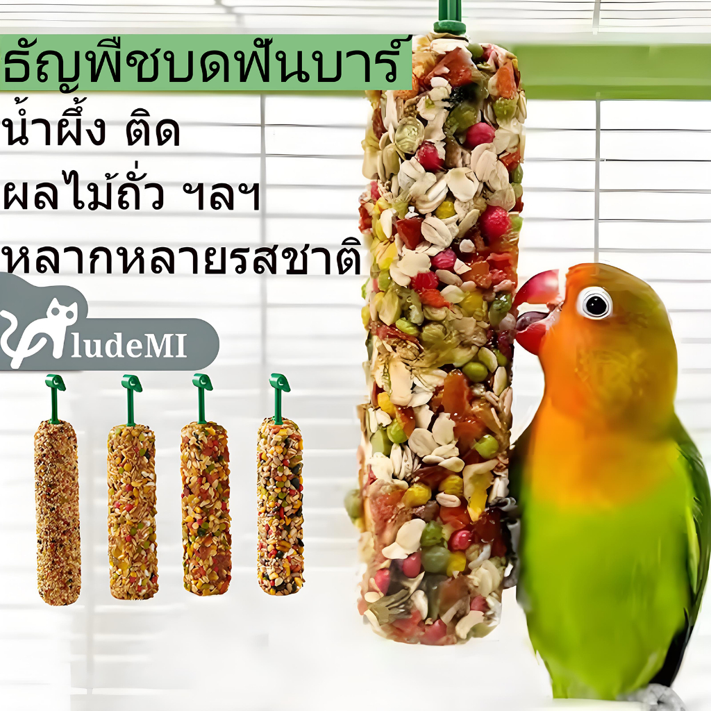 birdtoys นกแก้วธัญพืชผักผลไม้กรามติดอาหารนกเคี้ยวของเล่น ไม้ขัดฟัน Xuanfeng ขัดฟันการฝึกอบรมรางวัล Molar Stick ของเล่น กรงนก ของเล่น ludeM