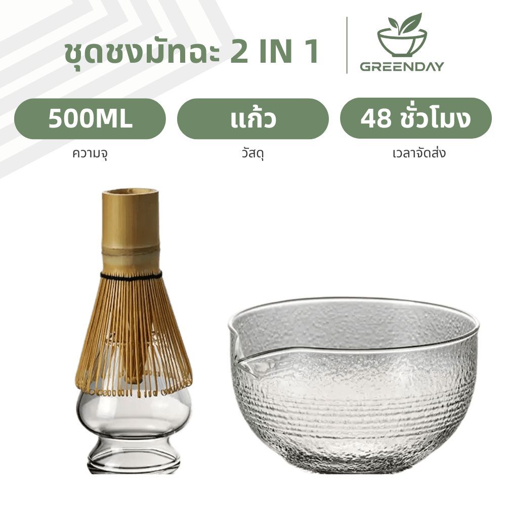 GREENDAY 2ชิ้น Matcha Whisk Set, ชุดผสมมัทฉะแก้วญี่ปุ่น, ชุดน้ําชามัทฉะสําหรับทําลาเต้