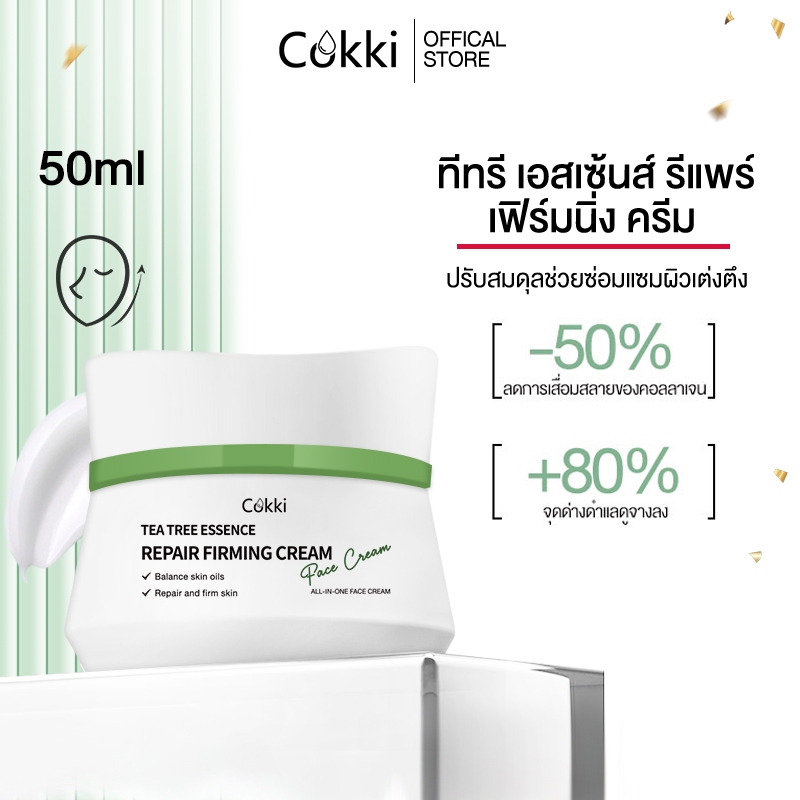 Cokki มอยเจอร์ไรเซอร์เติมความชุ่มชื้น 50มล. ผิวโกลว์ นุ่ม เฟิร์ม (สำหรับผิวแห้ง-ผิวธรรมดา) Tea Tree Essence Repair Firming Cream