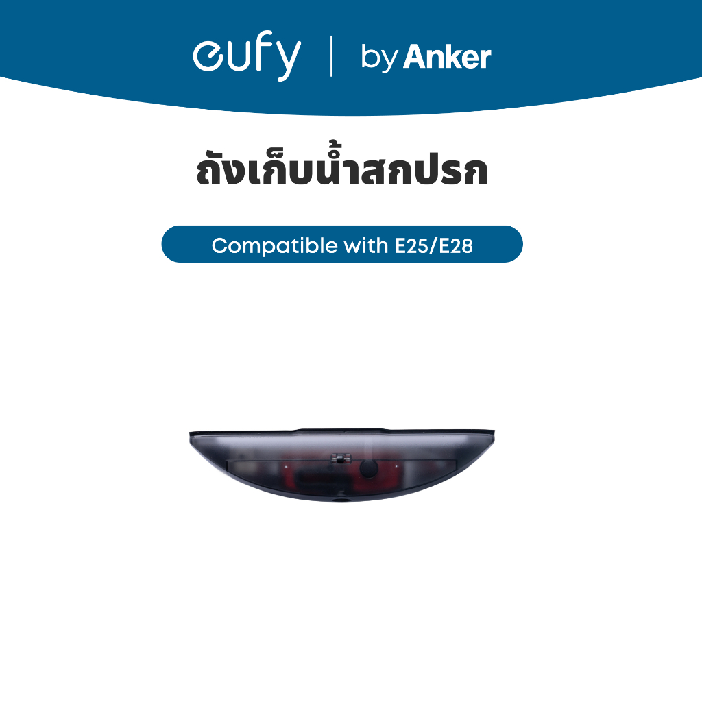 Eufy โดย Anker E25/E28 Omni Robot Vacuum อะไหล่ทดแทนของแท้-ถังเก็บน้ําสกปรก