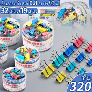 [พร้อมส่ง] คลิปหางยาว Elfen (elephant clip) ชุด 320ชิ้น 19+3…