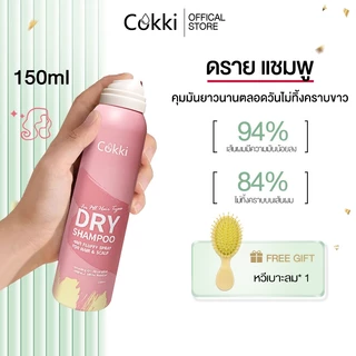 สเปรย์สระผมแห้ง 1 ขวด 150ml Cokki Dry Shampoo ดรายแชมพูลดผมมันทันที ผมหอมสะอาดสดชื่น