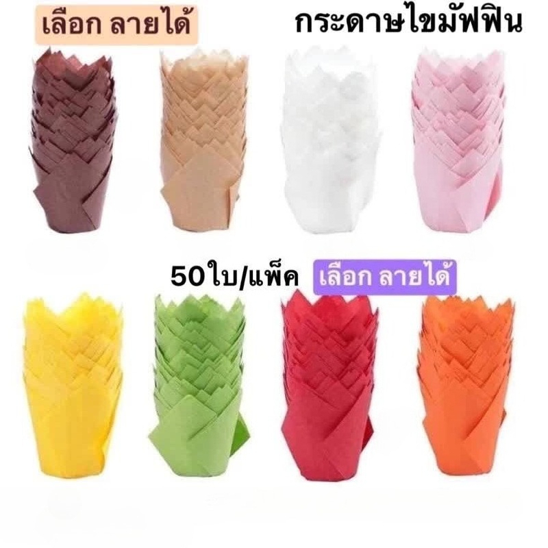 กระดาษไขมัฟฟิน (50ใบ)ขนาด5x8cm