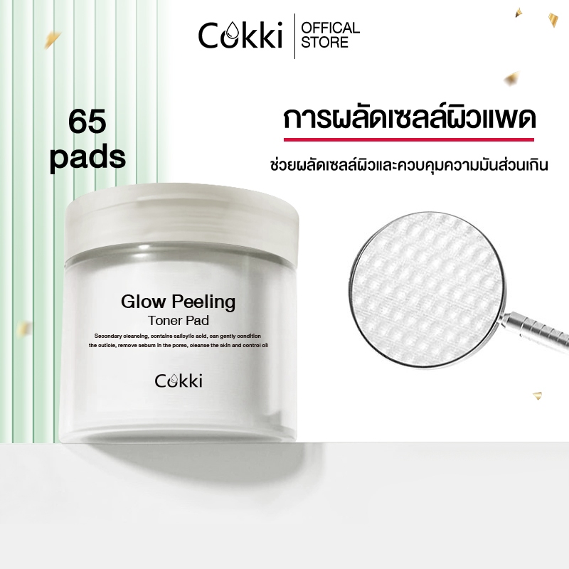 [ใหม่]Cokki โทนเนอร์แพด 65แผ่น. | สูตรอ่อนโยน ผลัดเซลล์ผิว Glow Peeling Toner Pad
