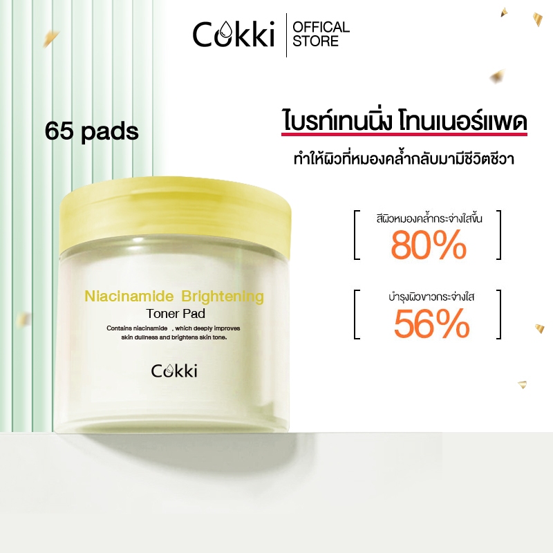 [ใหม่]Cokki ไนอาซินาไมด์ โทนเนอร์แพด ไบรท์เทนนิ่ง 65แผ่น | ช่วยปรับสีผิวให้ดูกระจ่างใสขึ้น Niacinamide Brightening Toner Pad