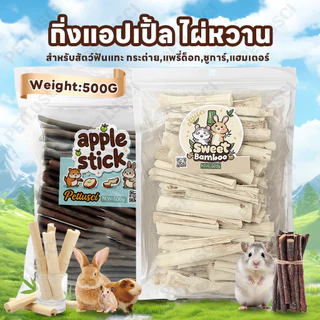 🐰กิ่งแอปเปิ้ล ไผ่หวาน🐹500g ไม้แอปเปิ้ล ไม้ลับฟันสัตว์เลี้ยง สำหรับสัตว์ฟันแทะ กระต่าย,แพรี่ด็อก,ชูการ์,แฮมเตอร์