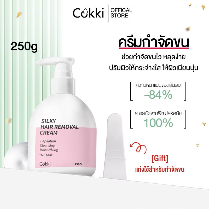 Cokki ครีมกำจัดขน 250g สูตรใช้ได้ทุกสภาพผิว กำจัดขนไว หลุดง่าย ลดการเกิดขนใหม่ Silky Hair Removal Cream