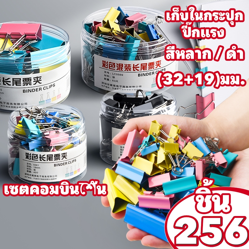 [พร้อมส่ง] คลิปหางยาว ตราช้าง ชุด256ชิ้น สีสัน+สีดำ โลหะแข็งแรง ฟรีกล่องบรรจุ ราคาประมาณ สำนักงาน&โรงเรียน