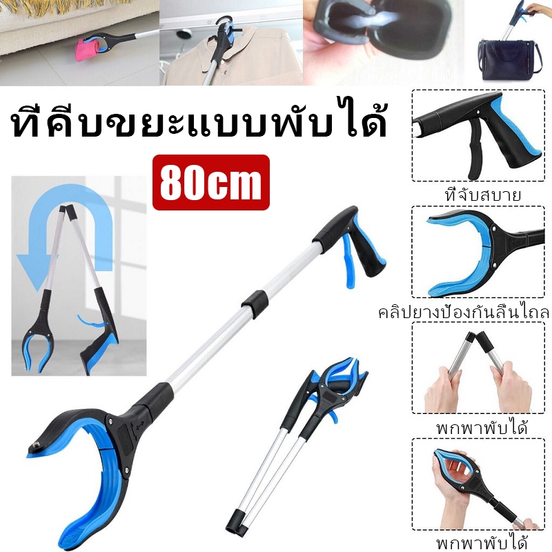 ไม้หนีบขยะ 80cm ที่คีบขยะแบบพับได้ อะลูมิเนียมอัลลอย ม้หนีบขยะอเนกประสงค์ด้ามจับยาว