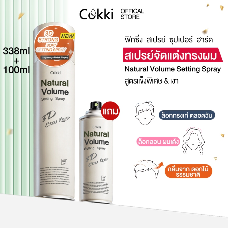 Cokki สเปรย์จัดแต่งทรงผม สวยยาวนาน 338ml+100ml Hair Setting Spray