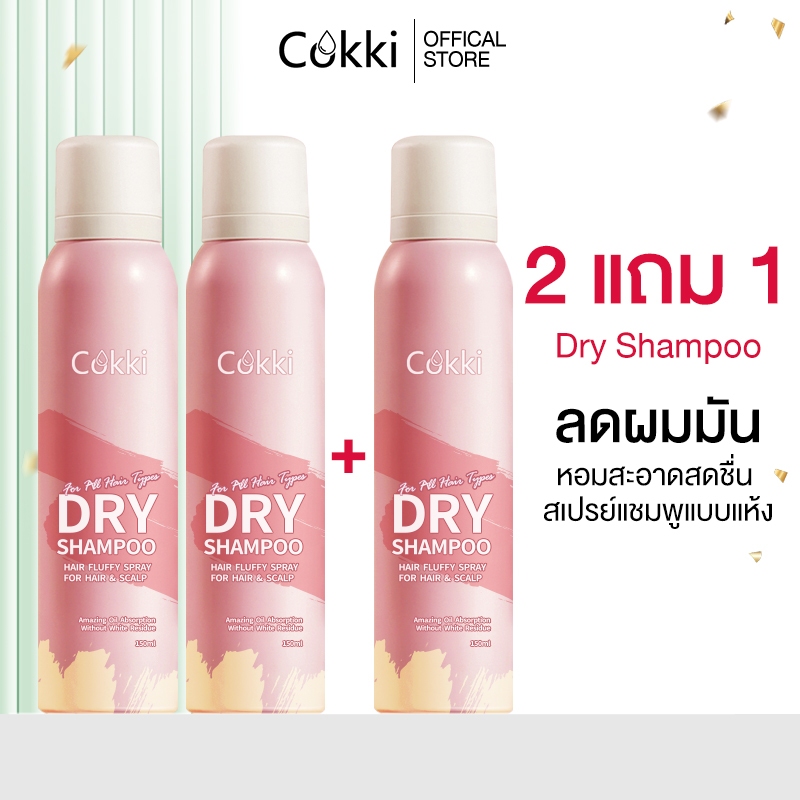 (คุ้มสุด! 2 แถม 1) Cokki Dry Shampoo Hair Spray 150ml ดรายแชมพูลดผมมันทันที ผมหอมสะอาดสดชื่น
