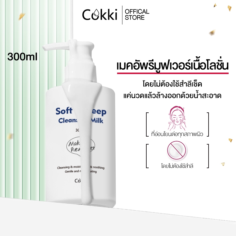 Cokki คลีนซิ่งไมเซล่า เนื้อน้ำนม ไม่ต้องใช้สำลี 300ml Soft & Deep Cleansing Milk