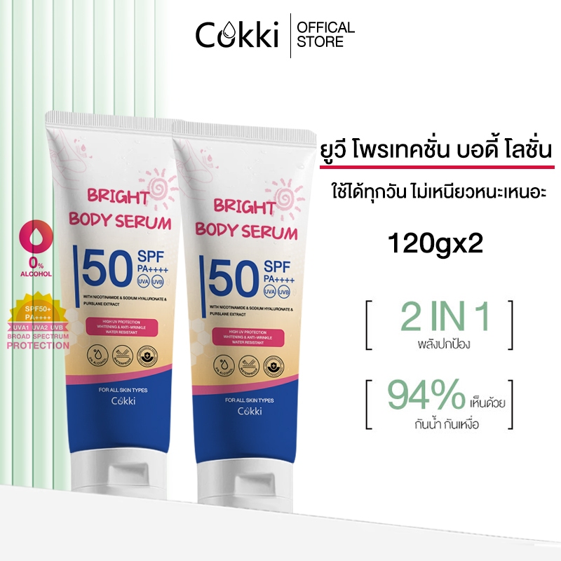 [แพ็คคู่] เซรั่มกันแดดทาผิวกาย เบาสบายผิว สูตรอ่อนโยน Cokki UV Bright Body Serum  120มล.X2 ชิ้น