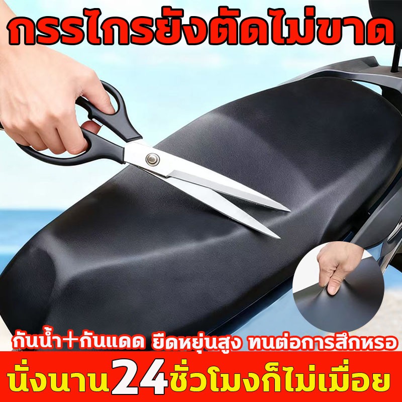 ผ้าคลุมเบาะรถจักรยานยนต์ ยืดหยุ่นสูง ทนต่อการสึกหรอ ผ้าคลุมเบาะ นั่งนาน 24 ชั่วโมงก็ไม่เมื่อย ผ้าคลุมเบาะ กันน้ำ กันแด ผ้าคลุมเบาะรถจักรยานยนต์ ใช้ได้ทั้งตัวเล็กและตัวใหญ่