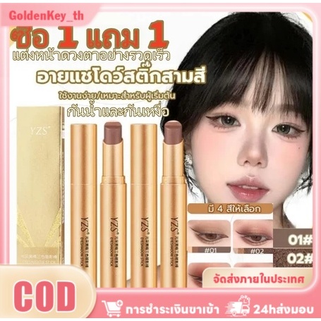 【ขายดีที่สุด】yzseyeshadow Stick 3 Colors สามสี Pearl Flash อายแชโดว์เนื้อแมตต์ กันน้ำ ติดทนนาน อายแชโดว์อาร์ตแบบแท่ง GoldenKey ราคา ถูกที่สุด ดีลบีเคเค