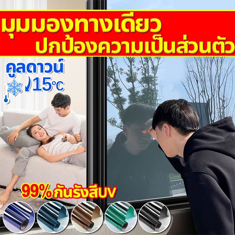 ฟิล์มติดกระจกด้านเดียว ขนาด 1 ม้วน 200 เซนติเมตร ลดความร้อนและควบคุมความเป็นส่วนตัว โทนสีสำหรับหน้าต่าง