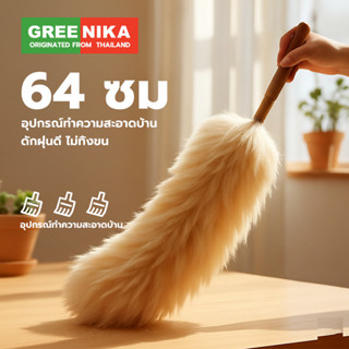 GREENIKA  อุปกรณ์ทำความสะอาดบ้าน 64 ซม ไม้ปัดฝุ่นขนแกะ ดักฝุ…