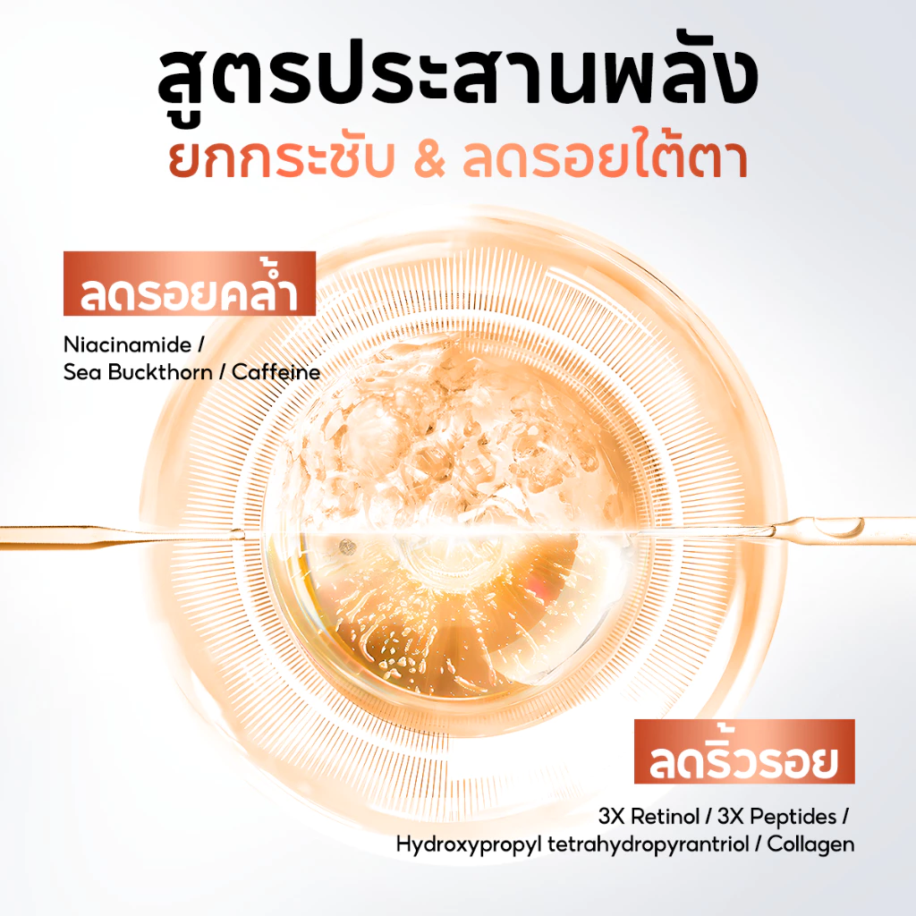 PAPA FEEL HPR RETINOL Eye Serum 15ml ลดขอบตาดำ ถุงใต้ตา thumbnail 6