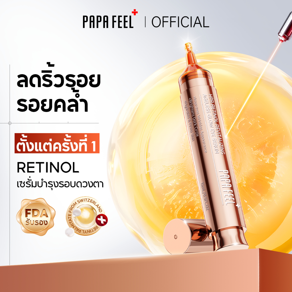 【NEW】PAPA FEEL HPR RETINOL Eye Serum 15ml | ลดขอบตาดำ ถุงใต้ตา ฟื้นฟูร่องใต้ตา ลดอาการขอบตาดำจากภูมิแพ้