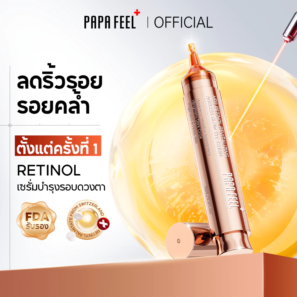 PAPA FEEL HPR RETINOL Eye Serum 15ml ลดขอบตาดำ ถุงใต้ตา thumbnail 3