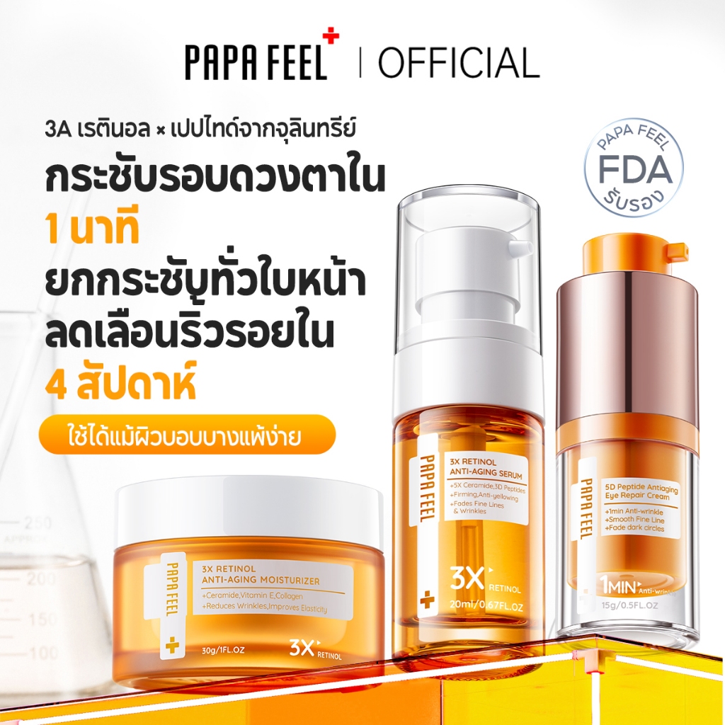 PAPA FEEL 【Anti Aging Set】5D Peptide อายครีม ลดริ้วรอยใต้ตา 3X Retinol ครีม 3X Retinol เซรั่ม | ลดริ