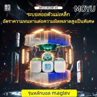 MoYu RS3M V5 3x3 Magnetic Cube Professional RS3M V5 MagLev Ball-Core UV 3x3x3 Cube ปริศนาของเล่น 3D ปริศนา Magic ของเล่นสําหรับเด็กและผู้ใหญ่ (หุ่นยนต์แม่เหล็กคู่)