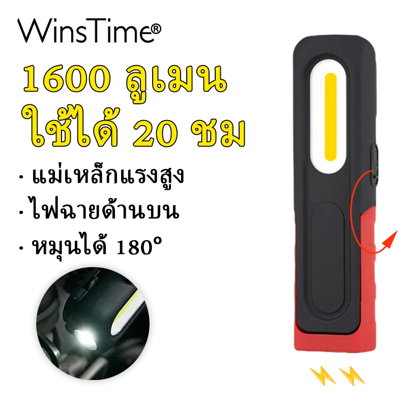 WinsTime S24 1600 Lumens Work Light - 142g Ultra Light, 12H Runtime, กันน้ํา IP55, 180° แม่เหล็กหมุนได้สําหรับซ่อมรถยนต์