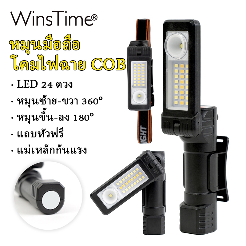 WinsTime S80 ไฟฉาย LED ทํางานแม่เหล็กโคมไฟ COB ชาร์จ มือถือ แสงแข็งแกร่ง ปรับวงเล็บ ซ่อมเครื่อง