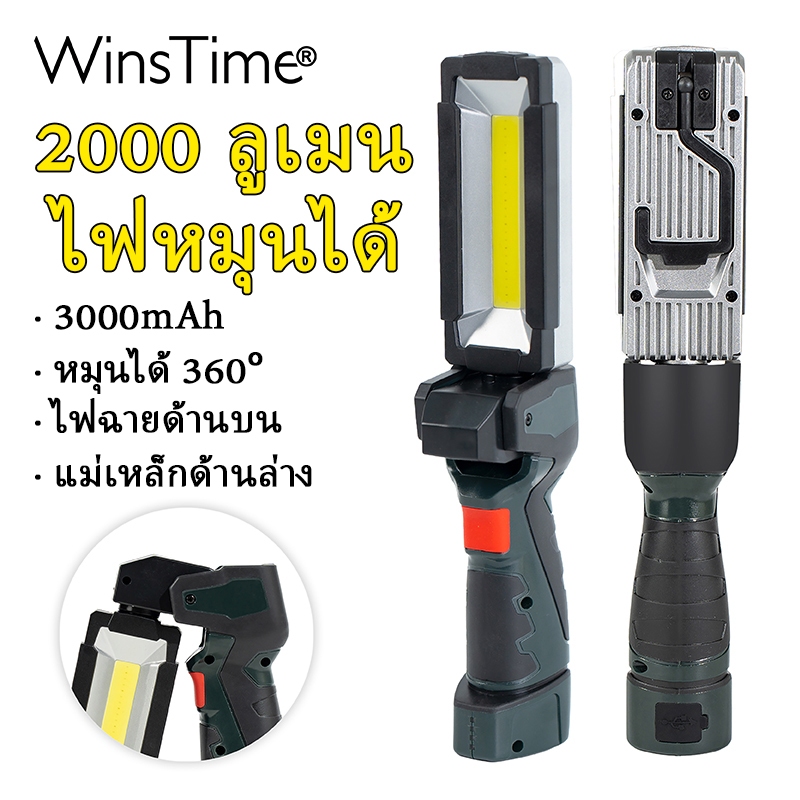 winsTime S30 ไฟ LED พกพา USB ชาร์จไฟได้ แม่เหล็ก กันน้ำ มัลติฟังก์ชั่น ไฟน้ำท่วม