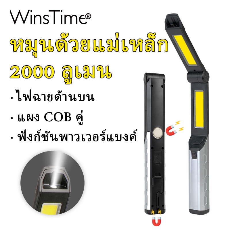 WinsTime S44 2200 Lumens ไฟ LED ชาร์จได้ มีแม่เหล็กและตะขอ - กันน้ำ IPX4 ใช้งานฉุกเฉิน และซ่อมรถ