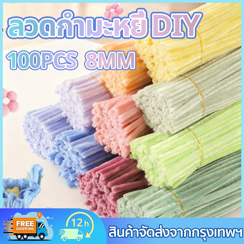 100 ชิ้น ลวดกำมะหยี่ DIY หนาขึ้น หนา 8mm สีสันสดใส ขนฟู แยกสี นุ่ม ดัดง่าย สร้างสรรค์งานประดิษฐ์ต่างๆ ทำดอกไม้