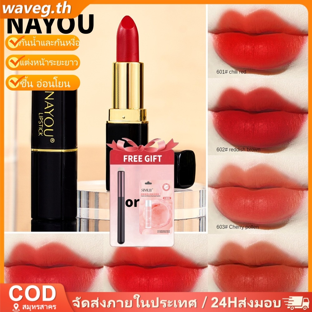 【ของขวัญฟรี】ลิปสติก NAYOU สีสันสดใส ติดทนนาน กันน้ำ ไม่ติดปาก 6 สี ลิปกลอส WAVETH