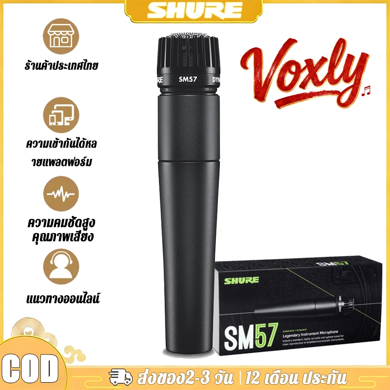 Shure SM57  ไมโครโฟนไดนามิกสำหรับเครื่องดนตรี สำหรับกีตาร์ แซกโซโฟน กลองสแนร์ ลำโพง และมีสาย