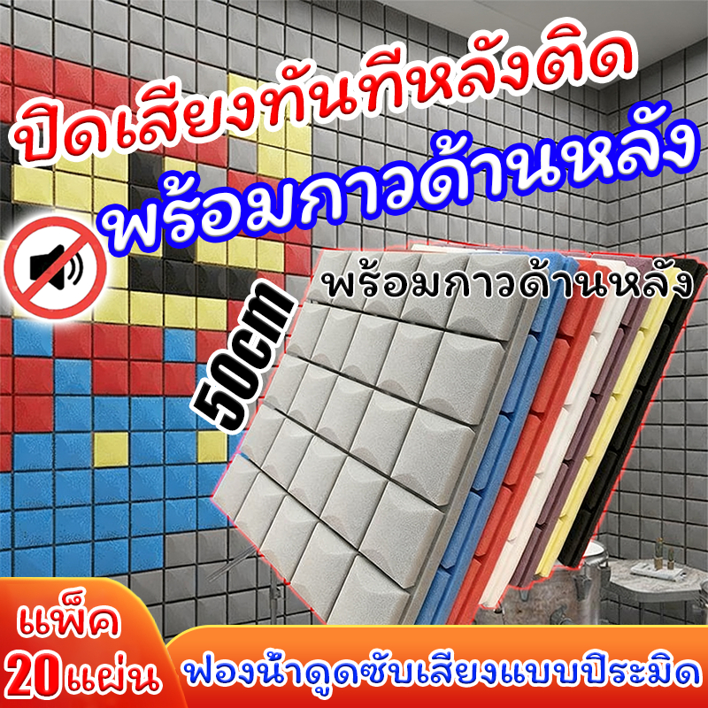 แผ่นซับเสียง ฉนวนกันเสียง โฟมเก็บเสียง 50x50cm ลดเสียงรบกวน 150dB  โฟมกันเสียง การช่วยลดเสียงภายนอกช่วยลดเสียงภายนอก ฟองน้ำซับเสียง การออกแบบเทคโนโลยีอะคูสติกระดับมืออาชีพ โฟมซับเสีย