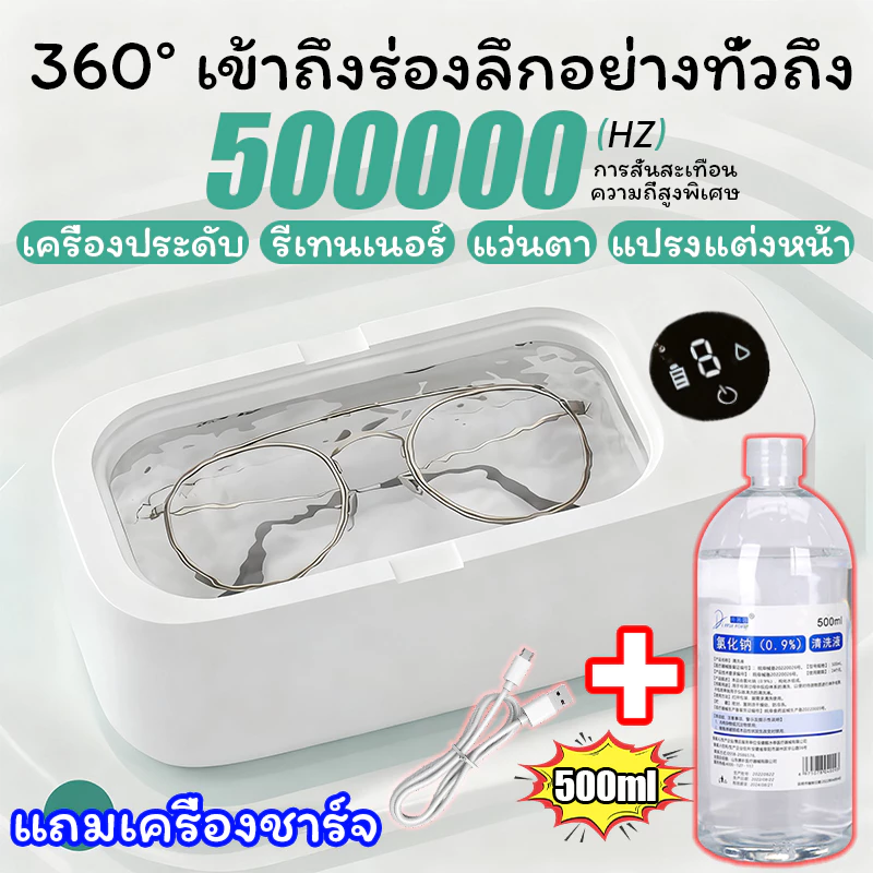 ฆ่าเชื้อ360° ทำความสะอาดล้ำลึก เครื่องล้างแว่นตา+น้ำยาล้างโซเดียมคลอไรด์ ความถี่การสั่นสะเทือนสูงแปรงแต่งหน้า /แว่นตา /เครื่องประดับ / นาฬิก ล้างแปรงแต่งหน้า ทำความสะอาดลายนิ้วมือ มลพิษน้ำมัน กำจัดกลิ่น ultrasonic cleaner ทำสะอาดได้ถึงระดับไมครอน