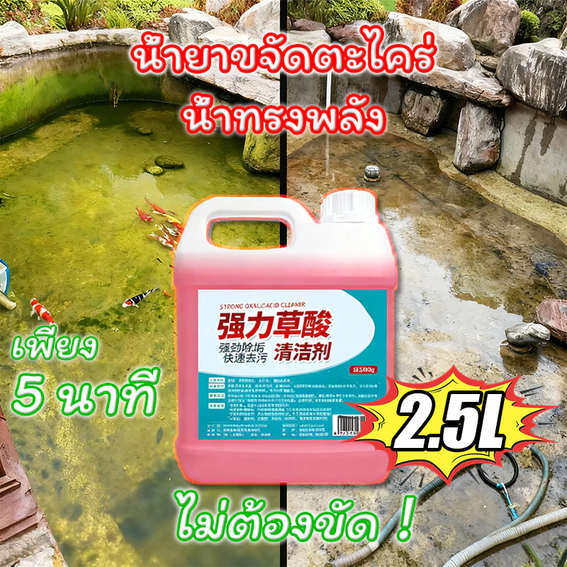 น้ำยาขจัดยับยั้งตะไคร่น้ำ การขจัดเชื้อรา ผงขจัดคราบตะไคร่น้ำ 2.5L สำหรับบ่อปลา พื้นบ้าน บริเวณที่มีตะไคร่น้ำ ผงกำจัดน้ำ คาบฝังลึกออกกระจุยในพริบตา ขัด ใช้ง่ายแค่เทราดแล้วล้างออก ไม่เปลืองแรงขัด น้ำยาขัดพื้น น้ำยาห้องน้ำ ผงพื้น