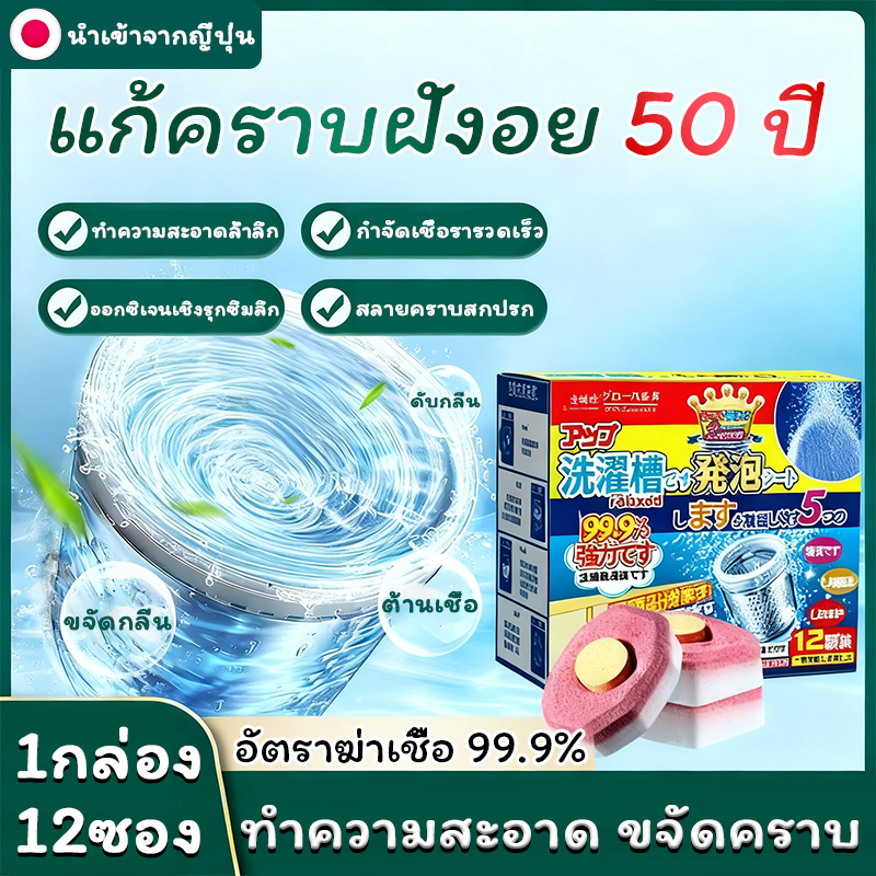 เม็ดฟู่ทำความสะอาดเครื่องซักผ้า (12 ก้อนต่อกล่อง) น้ำยาล้างเครื่องซักผ้า ผงล้างเครื่องซักผ้า ล้างเครื่องซักผ้า ฆ่าเชื้อ ไม่กัดกร่อนเครื่องซักผ้า เม็ดฟู่ละลายคราบสกปรกลึก ฆ่าเช