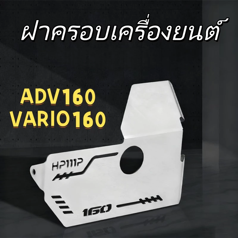 ฝาครอบเครื่องยนต์ ADV160 PCX160 สแตนเลส ป้องกันใต้ท้องรถ